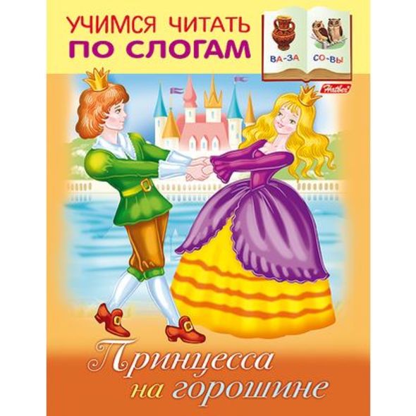 Книжка 8л А5ф цветной блок на скобе Учимся читать по слогам-Принцесса на горошине- , 